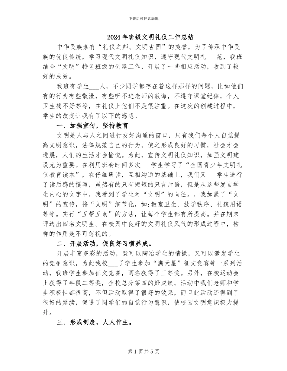 2024年班级文明礼仪工作总结_第1页