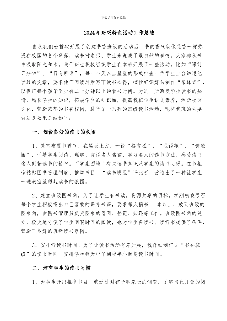 2024年班级特色活动工作总结_第1页