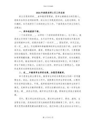 2024年班级教师2月工作总结