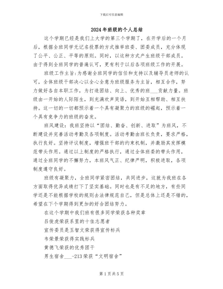 2024年班级的个人总结_第1页