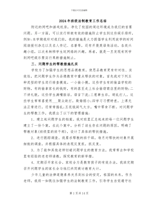 2024年班级法制教育工作总结