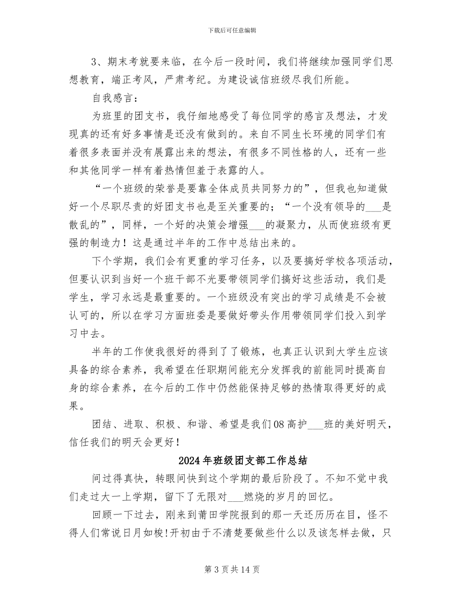 2024年班级团支部工作年度总结_第3页