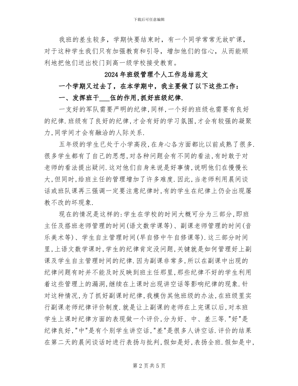 2024年班级管理个人工作总结_第2页