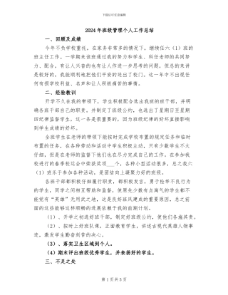 2024年班级管理个人工作总结