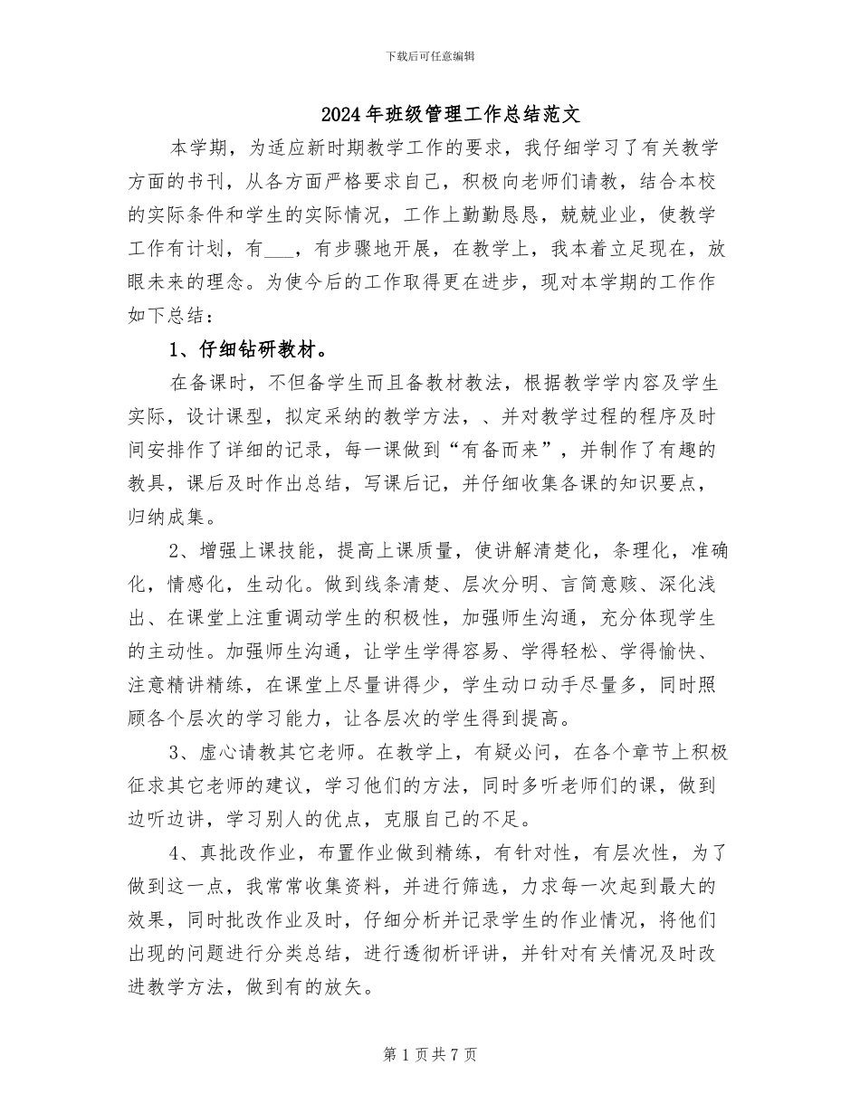 2024年班级管理工作总结范文_第1页