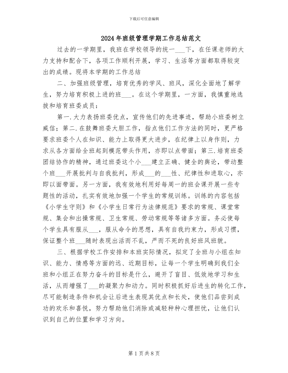 2024年班级管理学期工作总结范文_第1页
