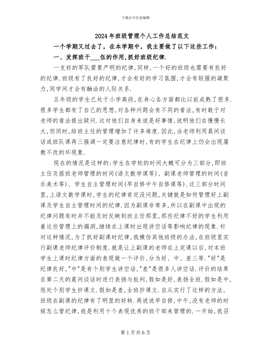 2024年班级管理个人工作总结范文_第1页