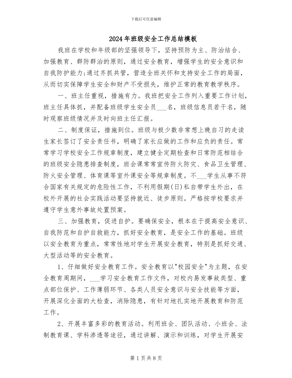 2024年班级安全工作总结模板_第1页