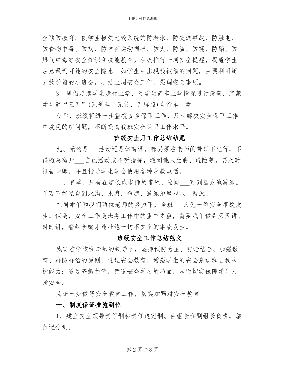 2024年班级安全工作总结模板_第2页