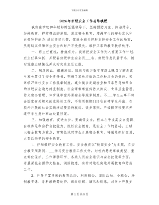 2024年班级安全工作总结模板
