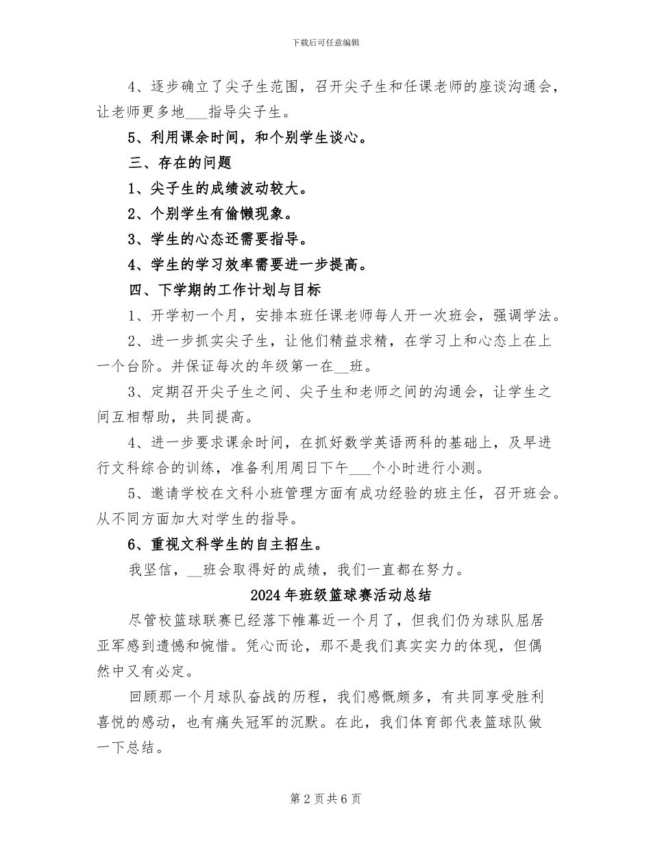 2024年班级管理高中班主任工作总结_第2页