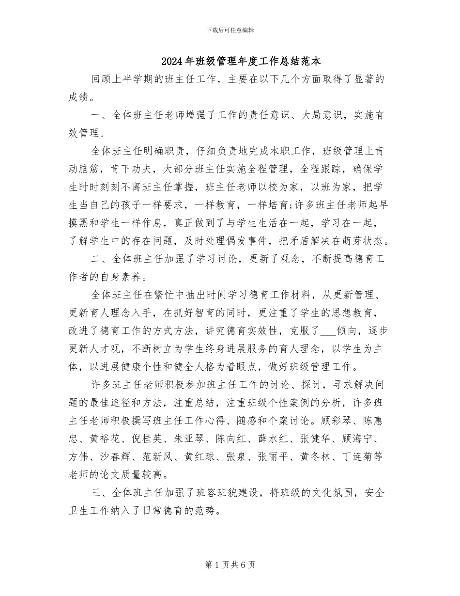 2024年班级管理年度工作总结范本_第1页