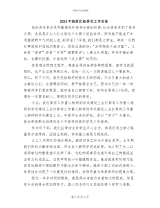 2024年班级纪检委员工作总结