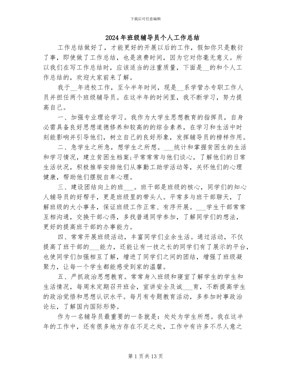 2024年班级辅导员个人工作总结_第1页