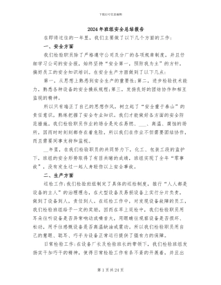 2024年班组安全总结报告