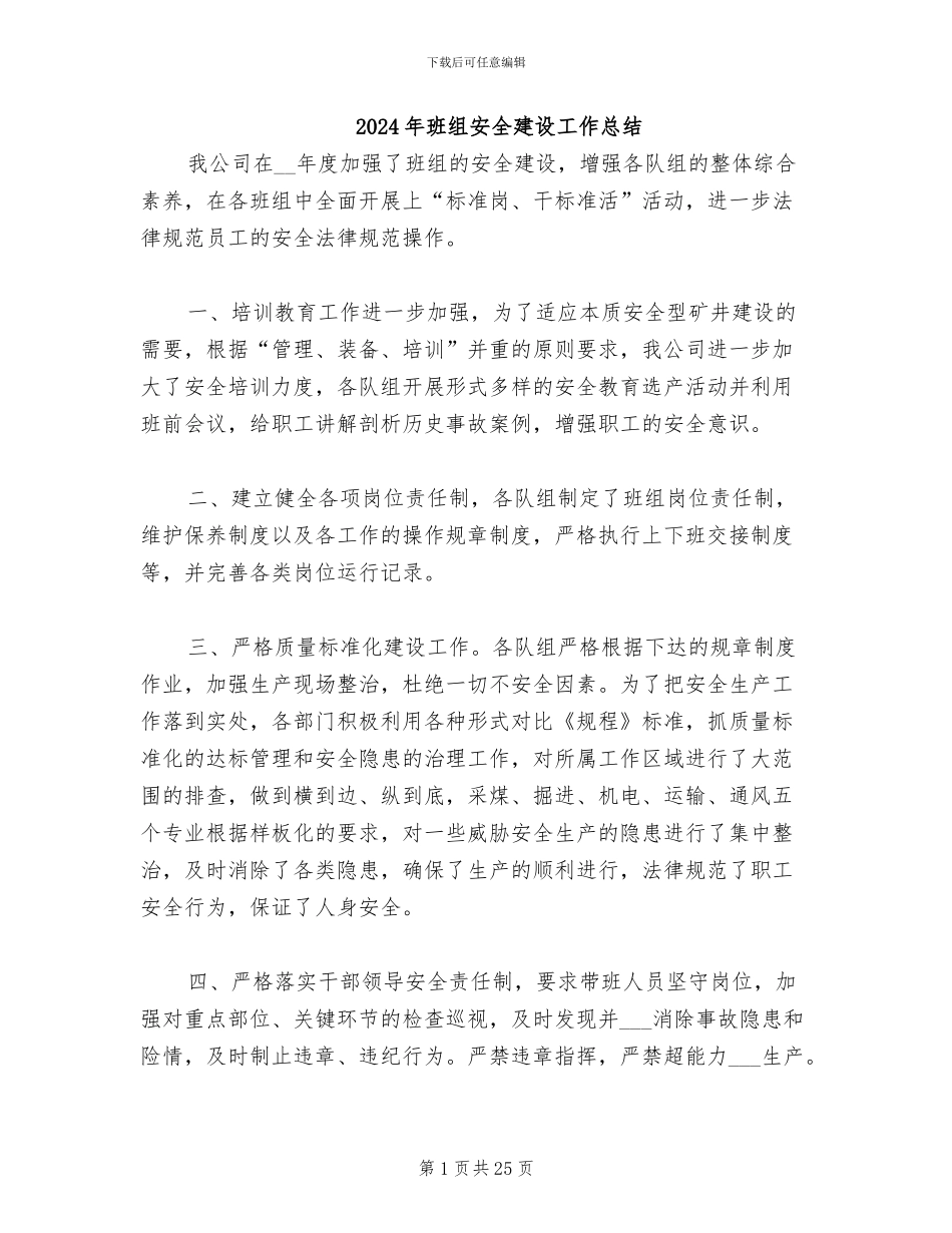 2024年班组安全建设工作总结_第1页