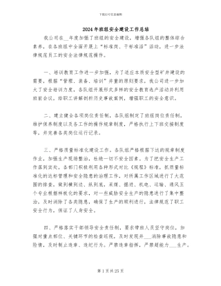 2024年班组安全建设工作总结