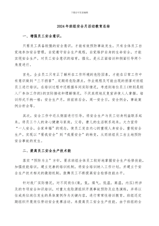 2024年班组安全月活动教育总结