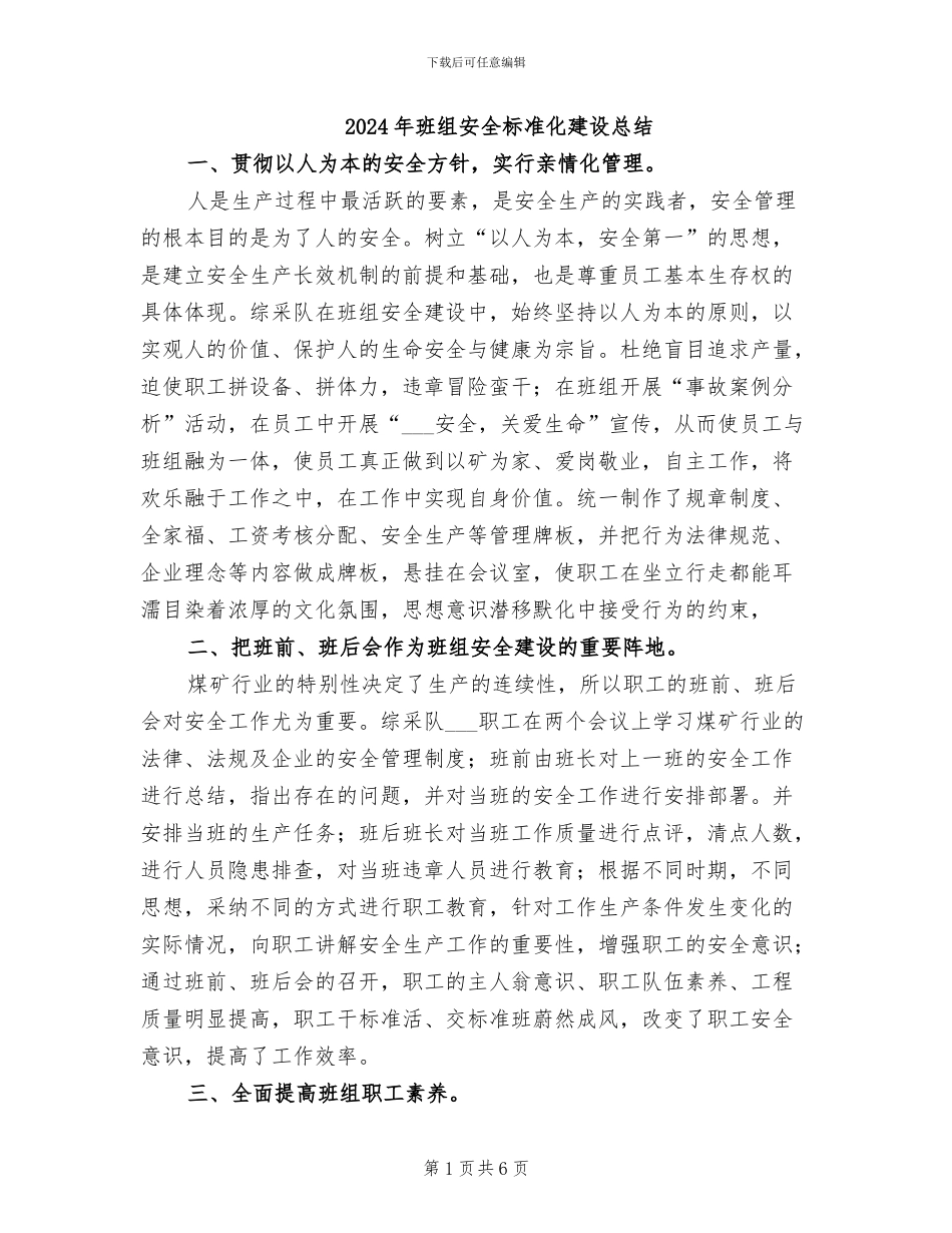 2024年班组安全标准化建设总结_第1页