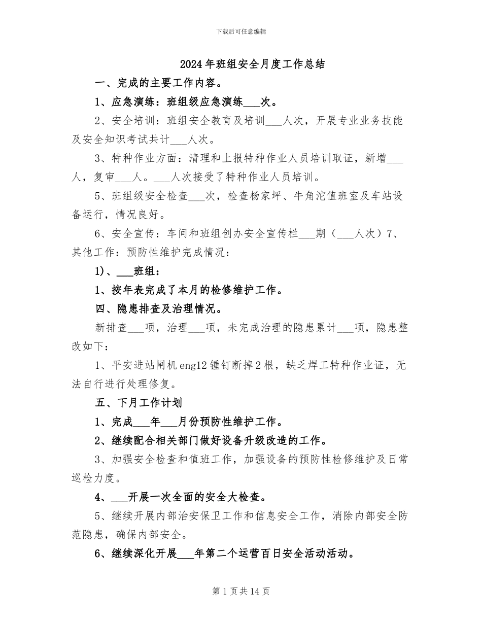 2024年班组安全月度工作总结_第1页