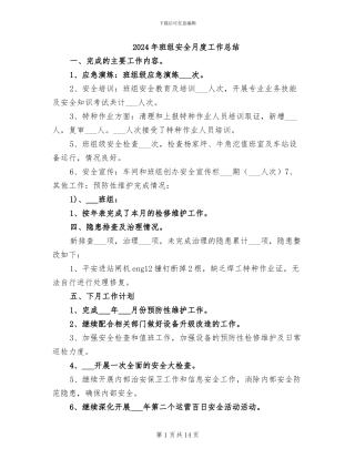 2024年班组安全月度工作总结