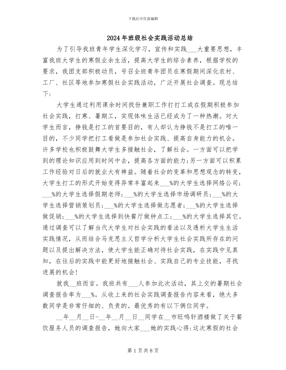 2024年班级社会实践活动总结_第1页