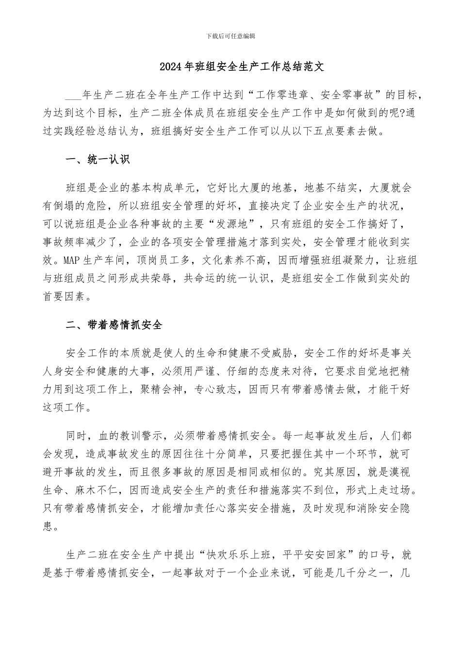 2024年班组安全生产工作总结范文_第1页