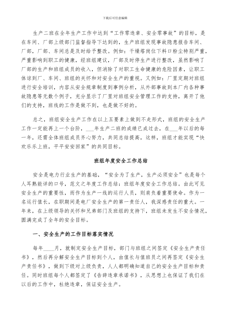 2024年班组安全生产工作总结范文_第3页
