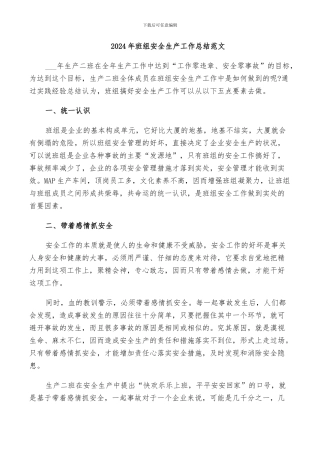 2024年班组安全生产工作总结范文