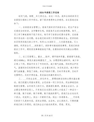 2024年班组工作总结