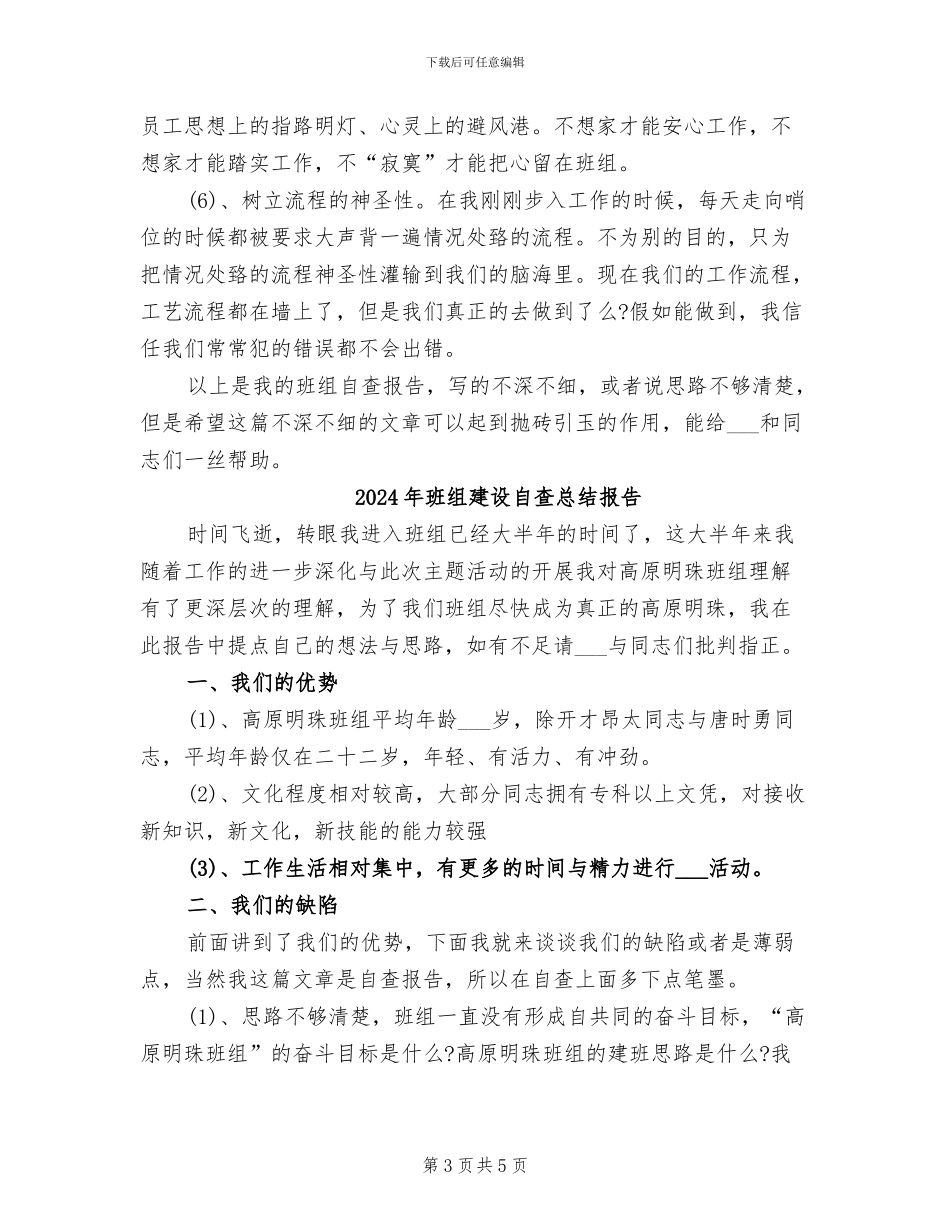 2024年班组建设自查总结_第3页