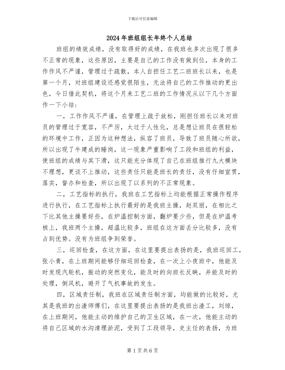 2024年班组组长年终个人总结_第1页