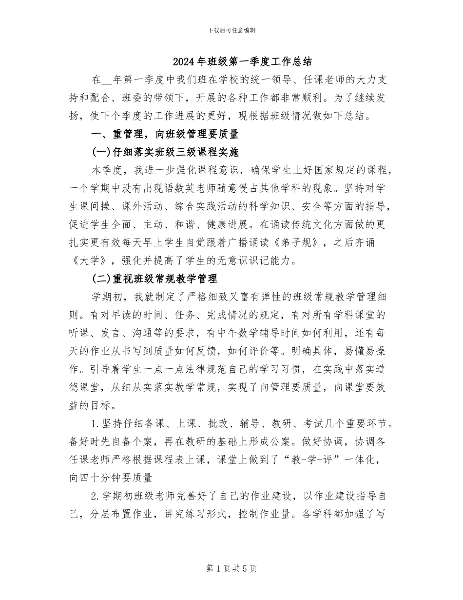 2024年班级第一季度工作总结_第1页