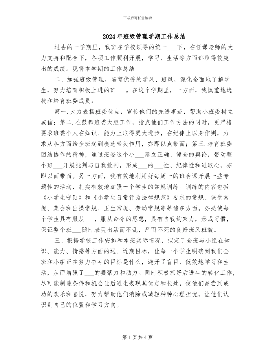 2024年班级管理学期工作总结_第1页