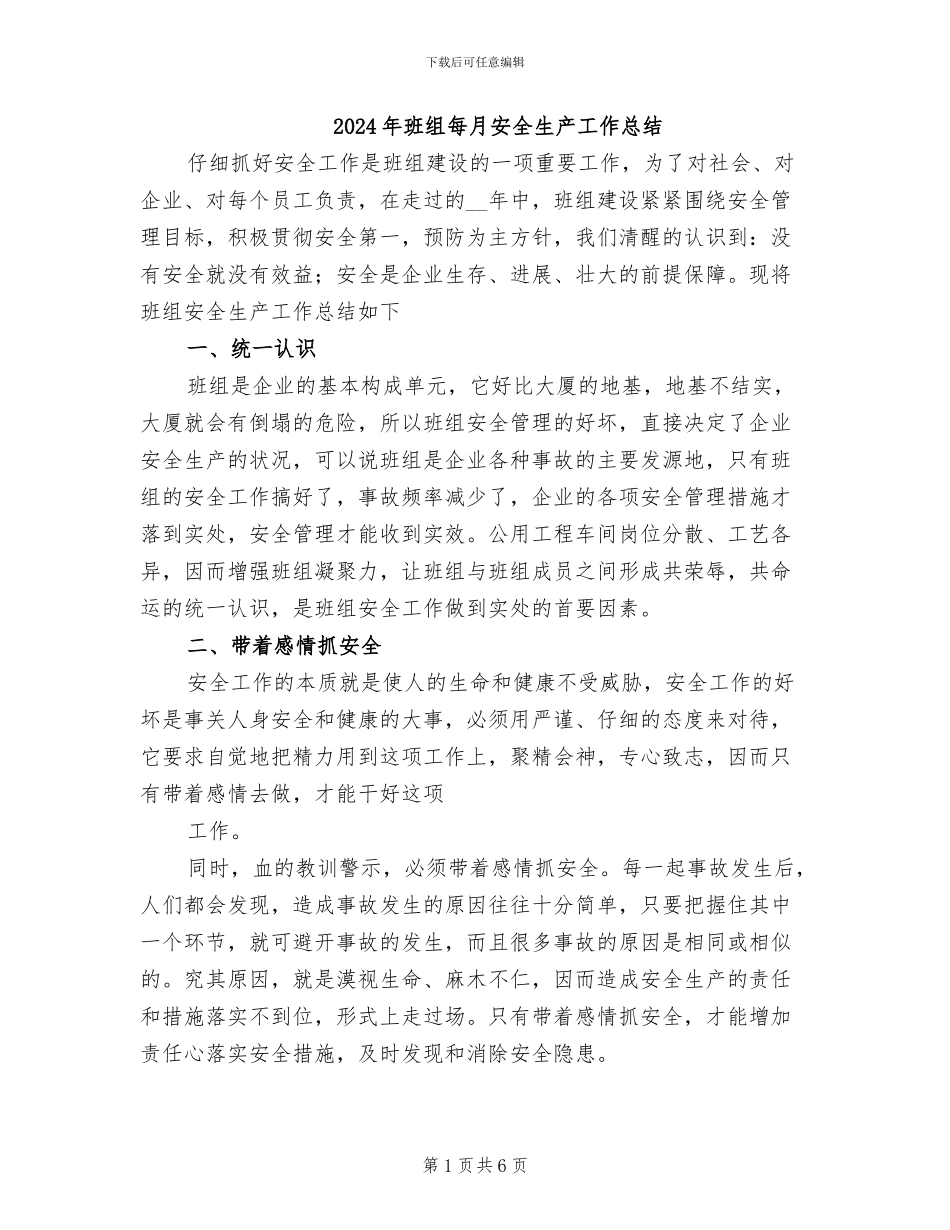 2024年班组每月安全生产工作总结_第1页
