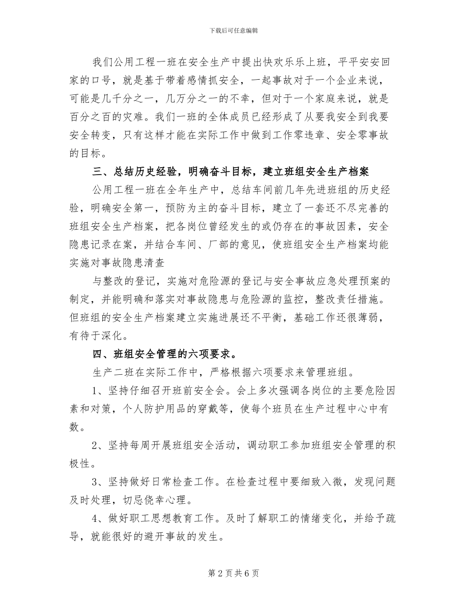 2024年班组每月安全生产工作总结_第2页