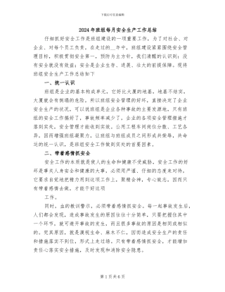 2024年班组每月安全生产工作总结