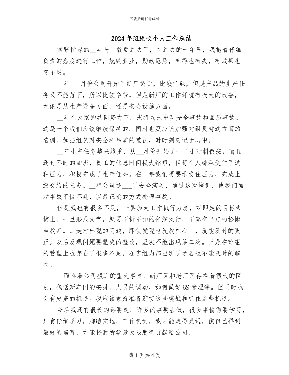 2024年班组长个人工作总结_第1页