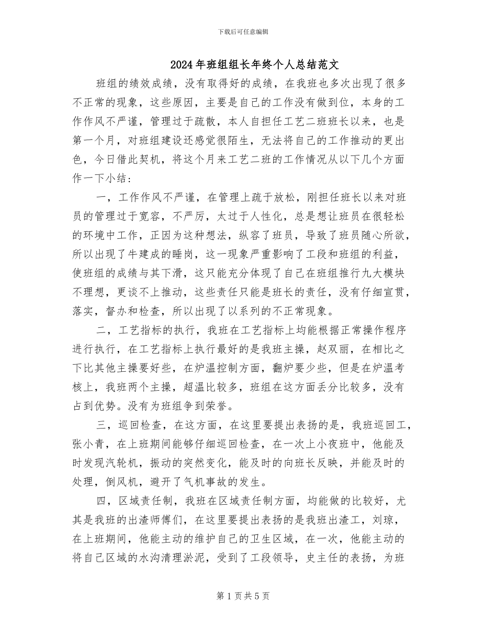 2024年班组组长年终个人总结范文_第1页