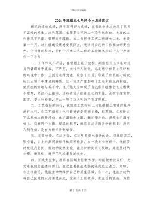 2024年班组组长年终个人总结范文