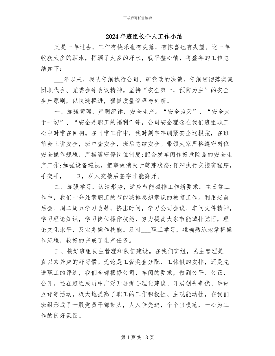 2024年班组长个人工作小结_第1页