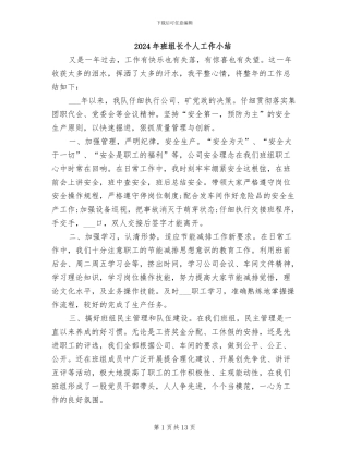 2024年班组长个人工作小结
