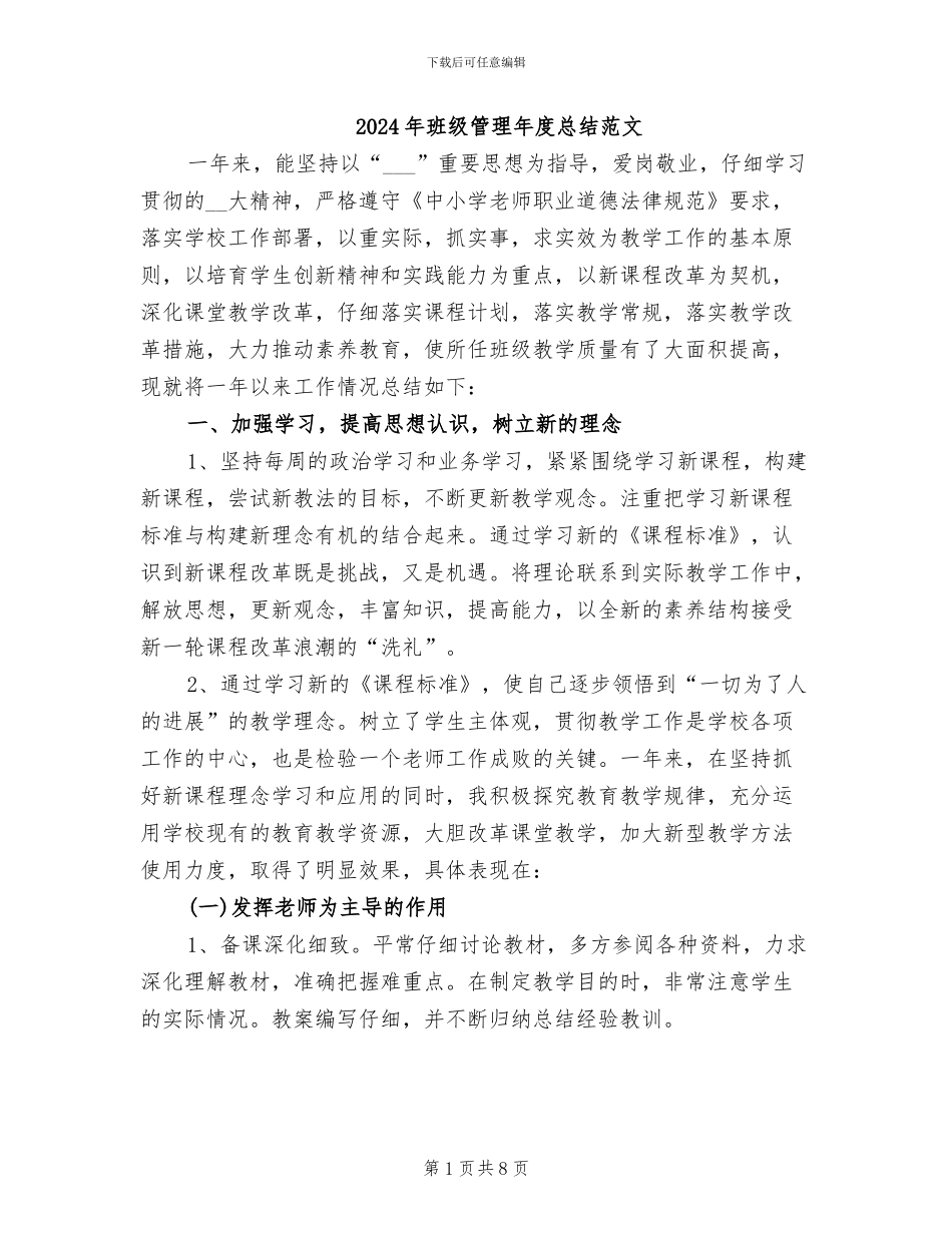 2024年班级管理年度总结范文_第1页