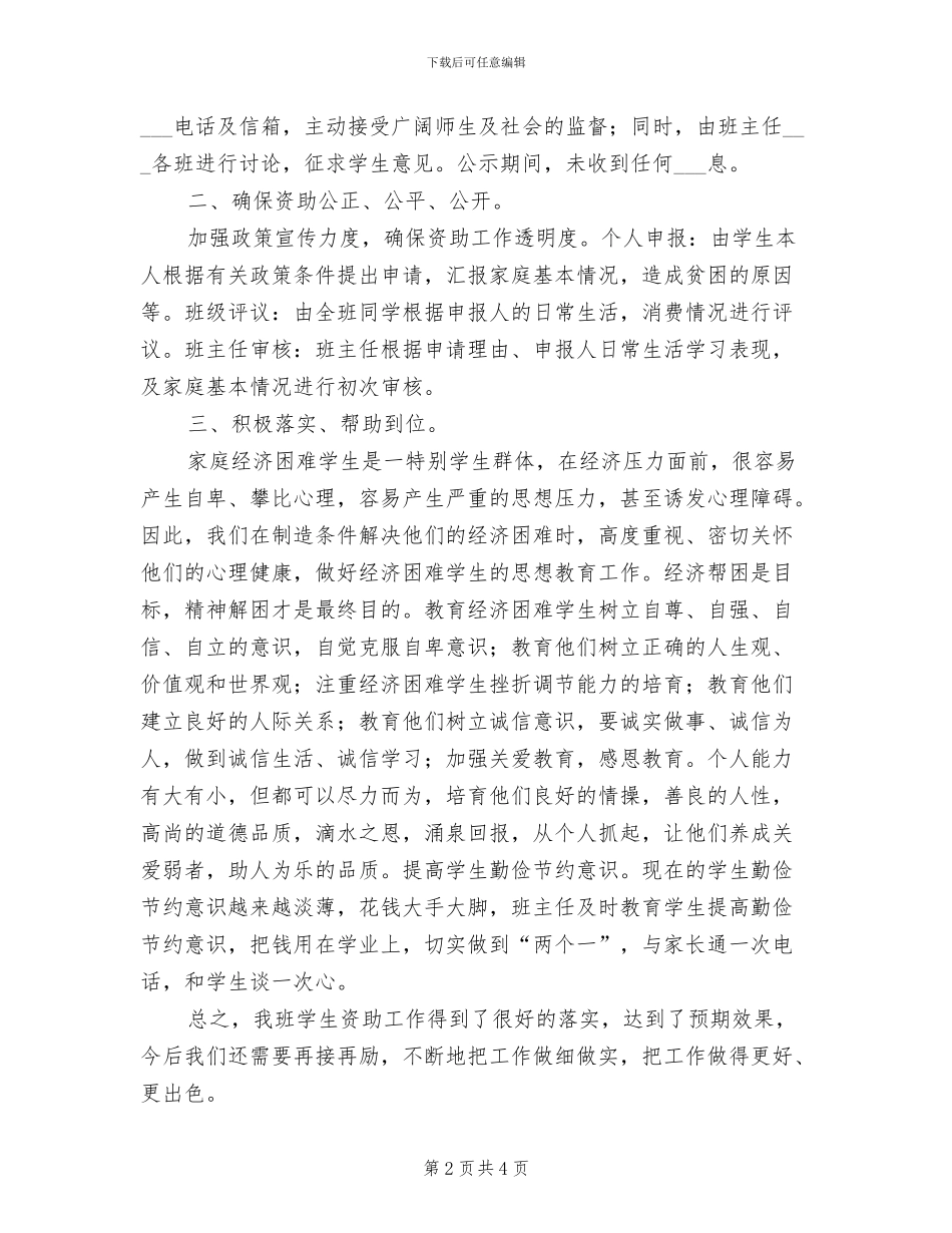 2024年班级贫困生资助工作总结范文_第2页