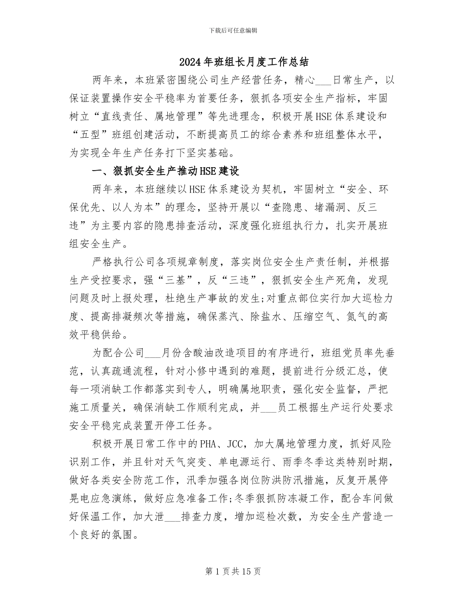 2024年班组长月度工作总结_第1页