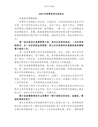 2024年班费使用总结范本