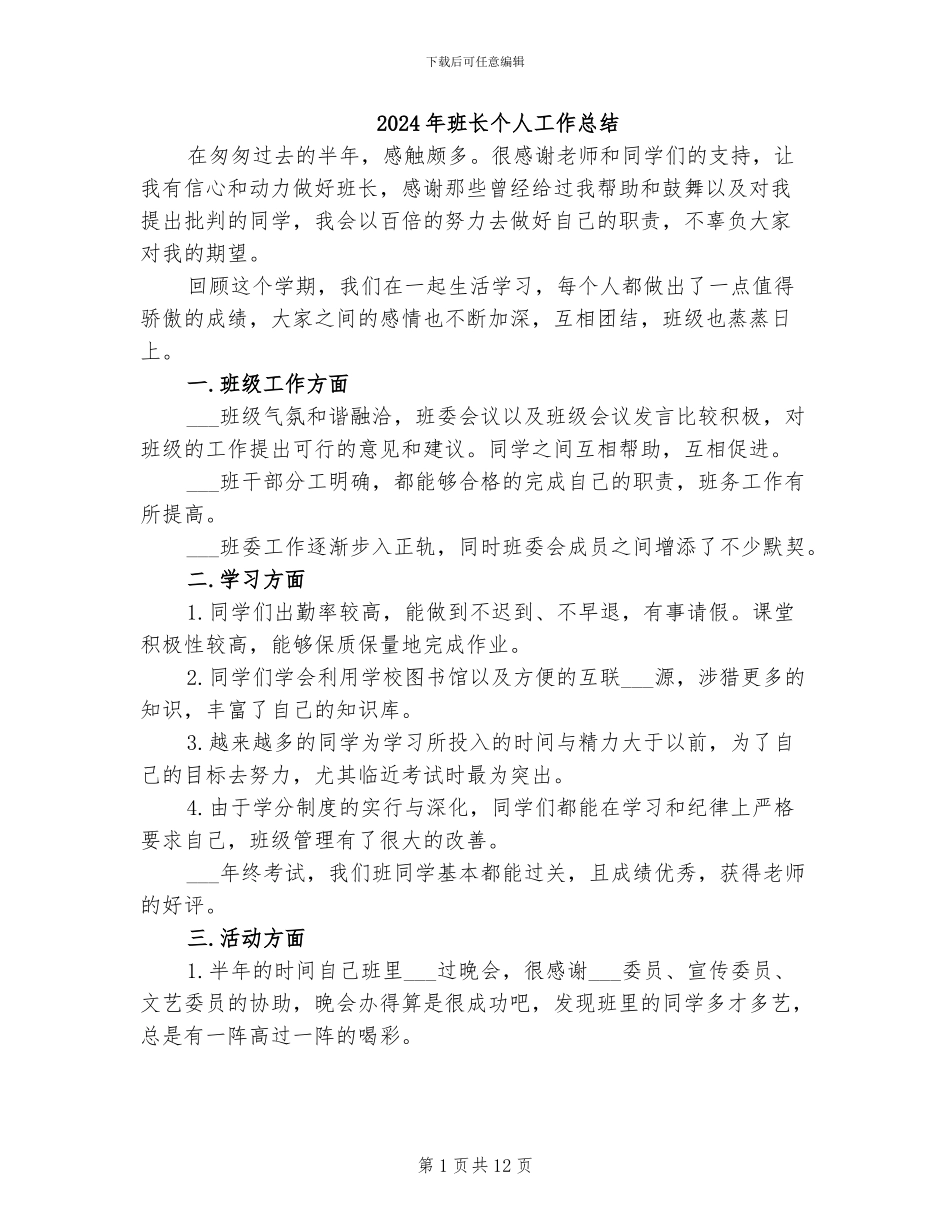 2024年班长个人工作总结_第1页