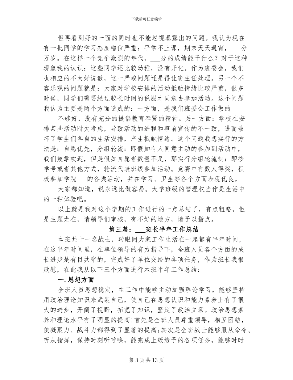 2024年班长半年工作总结_第3页
