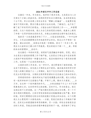 2024年班长半年工作总结