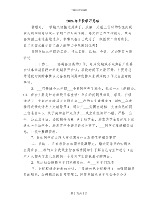 2024年班长学习总结